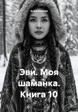 Эви. Моя шаманка. Книга 10