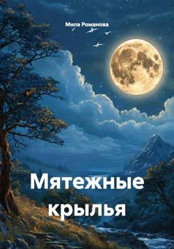 Мятежные крылья