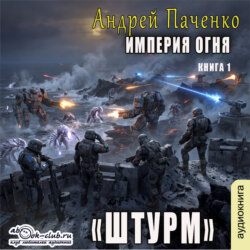 Империя огня. Книга 1. Штурм