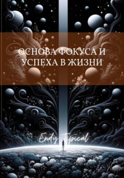 Основа Фокуса и Успеха в Жизни