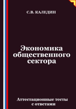 Экономика общественного сектора. Аттестационные тесты с ответами