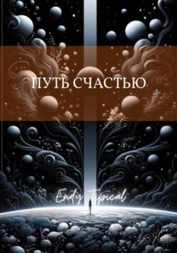 Путь Счастью