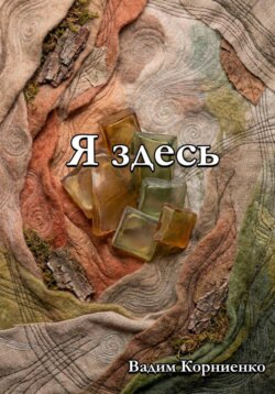 Я здесь
