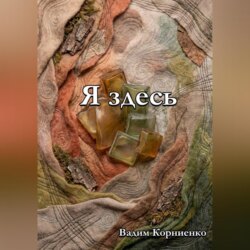 Я здесь