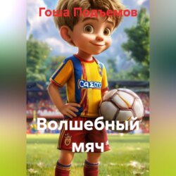 Волшебный мяч