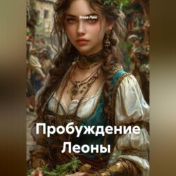 Пробуждение Леоны