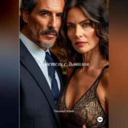 В постели с Дьяволом