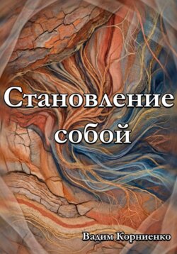 Становление собой