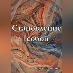 Становление собой