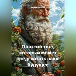 Простой тест, который может предсказать ваше будущее