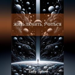 жить, любить, учиться