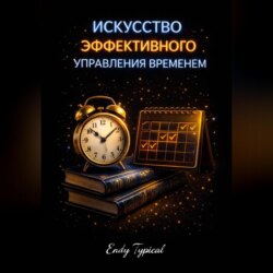 Искусство эффективного управления временем Максвел