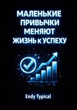 Маленькие Привычки Меняют Жизнь к Успеху