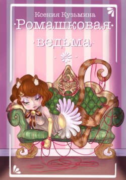 Ромашковая ведьма