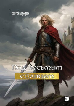 Под восьмым солнцем