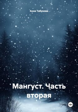 Мангуст. Часть вторая