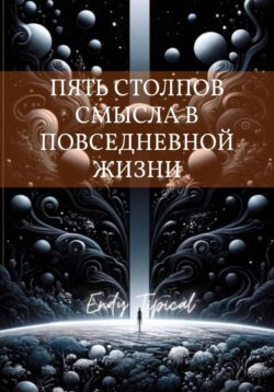 Пять Столпов Смысла в Повседневной Жизни