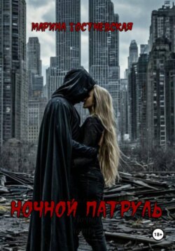 Ночной патруль