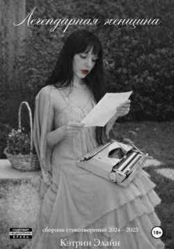 Легендарная Женщина