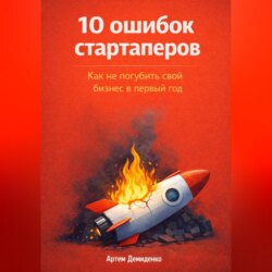10 ошибок стартаперов: Как не погубить свой бизнес в первый год