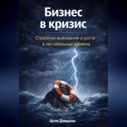 Бизнес в кризис: Стратегии выживания и роста в нестабильные времена