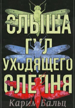 Слыша гул уходящего слепня
