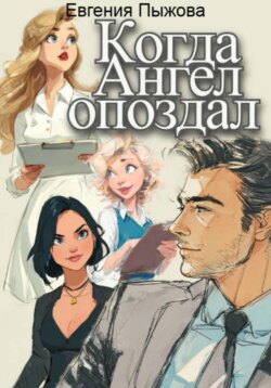Когда ангел опоздал