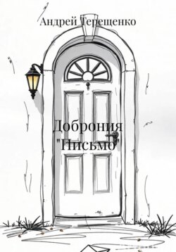 Доброния «Письмо»