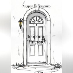 Доброния «Письмо»