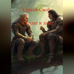 Солдат и эльфы