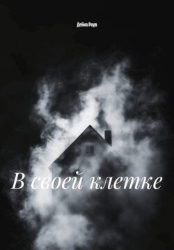 В своей клетке