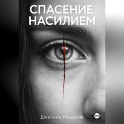 Спасение насилием