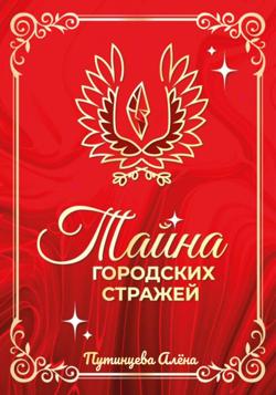 Тайна Городских Стражей. Часть 1