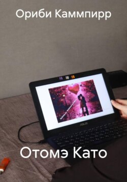 Отомэ Като