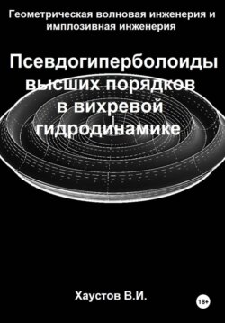 Геометрическая волновая инженерия и имплозивная инженерия: Псевдогиперболоиды высших порядков в вихревой гидродинамике