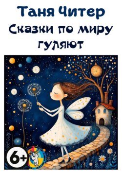 Сказки по миру гуляют