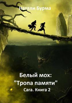 Белый мох: «Тропа памяти» Сага. Книга 2