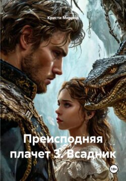 Преисподняя плачет 3. Всадник