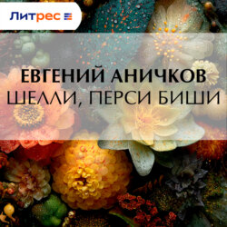 Шелли, Перси Биши