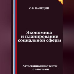 Экономика и планирование социальной сферы. Аттестационные тесты с ответами