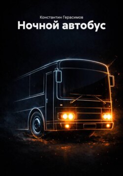 Ночной автобус