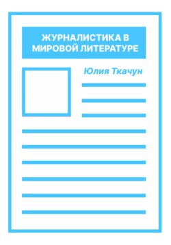 Журналистика в мировой литературе