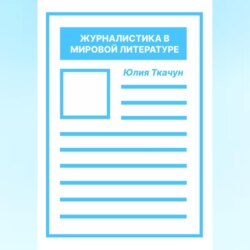 Журналистика в мировой литературе