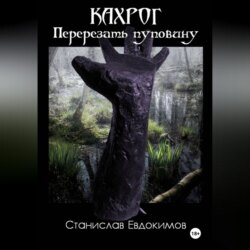 Кахрог. Перерезать пуповину.