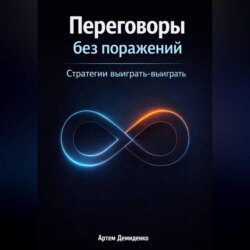 Переговоры без поражений: Стратегии выиграть-выиграть