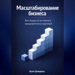 Масштабирование бизнеса: Как вырасти из малого предприятия в крупный