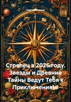 Стрелец в 2026 году. Звезды и Древние Тайны Ведут Тебя к Приключениям!