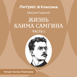 Жизнь Клима Самгина. Часть 1