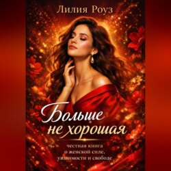 Больше не хорошая: честная книга о женской силе, уязвимости и свободе