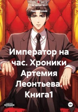 Император на час